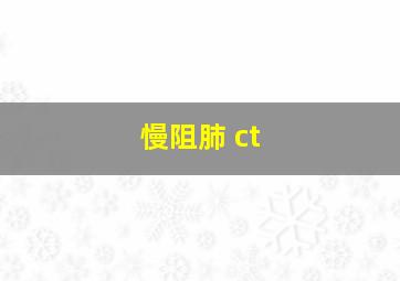 慢阻肺 ct